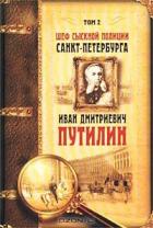 Шеф сыскной полиции Санкт-Петербурга И.Д.Путилин. В 2-х тт. [Т. 2] - Добрый Роман