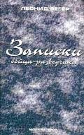 Записки бойца-разведчика - Вегер Леонид