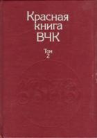Красная книга ВЧК. В двух томах. Том 2 - Велидов А. С.