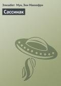 Сассинак - Маккефри Энн