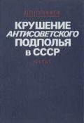 Крушение антисоветского подполья в СССР. Том 1 - Голинков Давид Львович