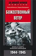 Божественный ветер. Жизнь и смерть японских камикадзе. 1944-1945 - Иногути Рикихэй