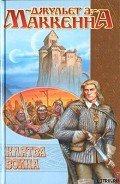 Клятва воина - МакКенна Джульет Энн