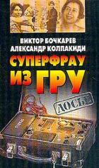 Суперфрау из ГРУ - Бочкарев Виктор В.