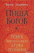 Пища богов - Маккенна Теренс