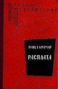 Расплата - Крамар Павел Васильевич