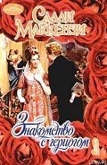 Знакомство с герцогом - Маккензи Салли