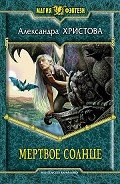 Мертвое солнце - Христова Александра