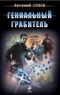 Гениальный грабитель - Сухов Евгений Евгеньевич