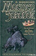 Наследница моря и огня - МакКиллип Патриция Анна