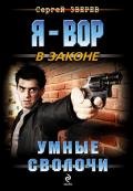 Умные сволочи - Зверев Сергей Иванович
