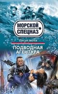 Подводная агентура - Зверев Сергей Иванович