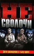 Не Сволочи, или Дети-разведчики в тылу врага - Гладков Теодор Кириллович