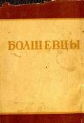 Болшевцы - Сборник Сборник