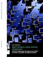 Досталась нам эпоха перемен. Записки офицера пограничных войск о жизни и службе на рубеже веков - Северюхин Олег Васильевич