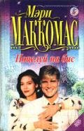 Поцелуй на бис - Маккомас Мэри Кей