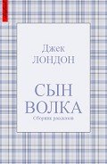 Сын Волка (сборник рассказов) - Лондон Джек