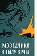 Разведчики в тылу врага - Романов Серафим Петрович