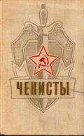 Чекисты - Шейкин Аскольд Львович
