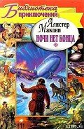 Ночи нет конца - Маклин Алистер