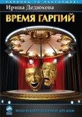 Время гарпий - Дедюхова Ирина Анатольевна