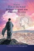 Бедный попугай, или Юность Пилата. Трудный вторник. Роман-свасория - Вяземский Юрий Павлович