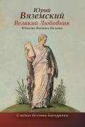 Великий Любовник. Юность Понтия Пилата. Трудный вторник. Роман-свасория - Вяземский Юрий Павлович