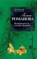 Возвращаться – плохая примета - Романова Галина Владимировна
