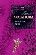 Врачебная тайна - Романова Галина Владимировна