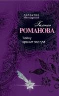Тайну хранит звезда - Романова Галина Владимировна