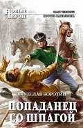 Попаданец со шпагой - Коротин Вячеслав Юрьевич