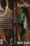 Нашепчу звездами (СИ) - Загустин Ольга