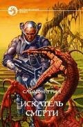 Искатель смерти (другой перевод) - Грин Саймон