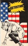 Детектив США. Книга 1 - Филипс Джадсон Пентикост