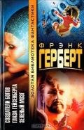 Глаза Гейзенберга (из сборника