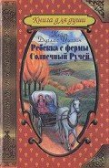 Ребекка с фермы Солнечный Ручей - Уиггин Кейт Дуглас