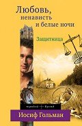 Защитница. Любовь, ненависть и белые ночи - Гольман Иосиф Абрамович