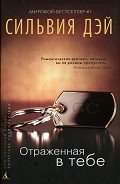 Отраженная в тебе - Дэй Сильвия