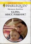Удачи, мисс Роббинс! - Джеймс Мелисса