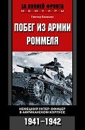 Побег из армии Роммеля. Немецкий унтер-офицер в Африканском корпусе. 1941—1942 - Ламанова Е. В.