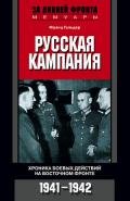 Русская кампания. Хроника боевых действий на Восточном фронте. 1941–1942 - Гальдер Франц