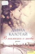 В память о тебе - Калотай Дафна