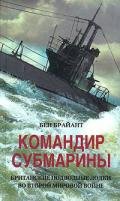 Командир субмарины. Британские подводные лодки во Второй мировой войне - Брайант Бен