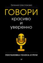 Говори красиво и уверенно. Постановка голоса и речи - Шестакова Евгения