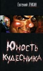 Юность кудесника - Лукин Евгений Юрьевич