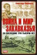 Война и мир Закавказья за последние три тысячи лет - Широкорад Александр Борисович