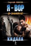 Кидала - Зверев Сергей Иванович