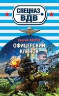 Офицерский клинок - Зверев Сергей Иванович