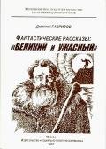 Великий и Ужасный. Фантастические рассказы - Гаврилов Дмитрий Анатольевич "Иггельд"