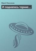 И поднялось терние… - Максимов Юрий Валерьевич